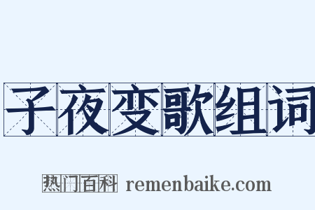 子夜变歌组词是什么意思的图片